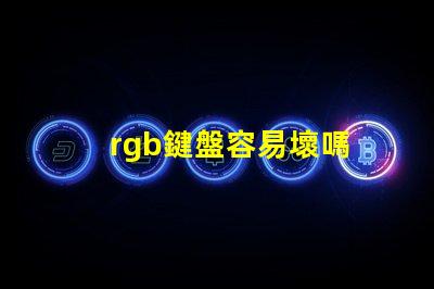 rgb鍵盤容易壞嗎 RGB燈珠參數